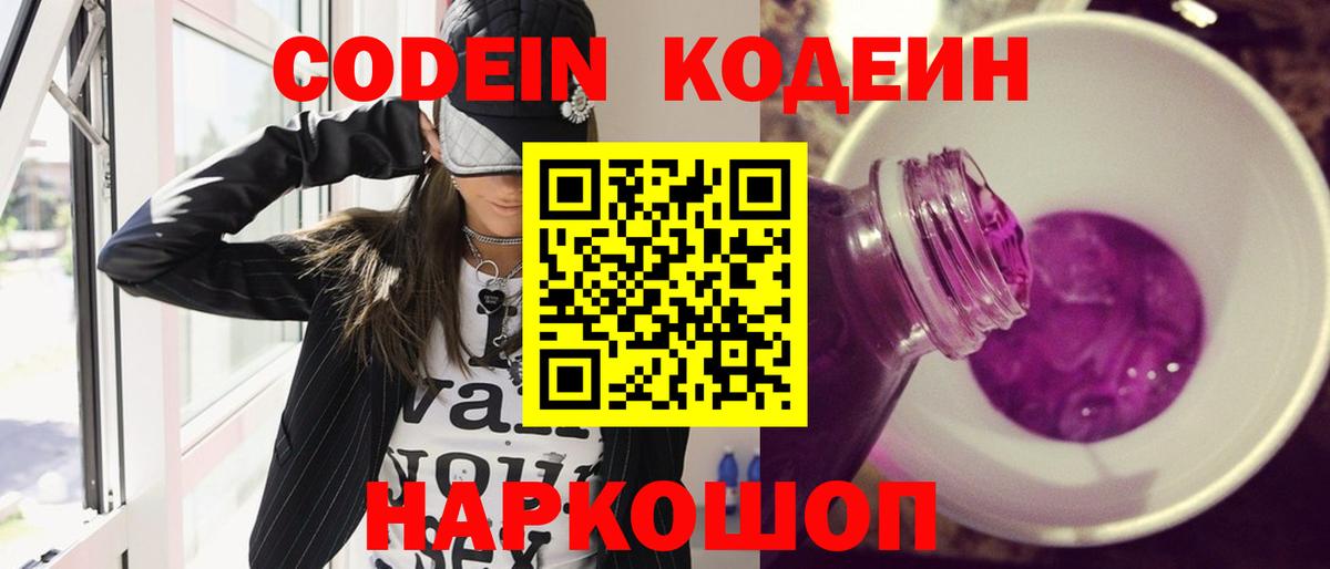 Заводоуковск  Кодеиновый сироп Lean Purple Drank  Вход с VPN 